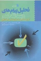 تحلیل پیام های رسانه ای - کاربرد تحلیل محتوای کمی در تحقیق