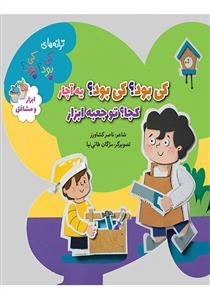 کی بود کی بود یه آچار کجا تو جعبه ابزار - ترانه‌های کی بود کی بود