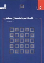 پژوهشی در فلسفه علم دانشمندان مسلمان