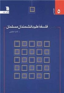 پژوهشی در فلسفه علم دانشمندان مسلمان