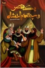 یک قصر و چند پادشاه