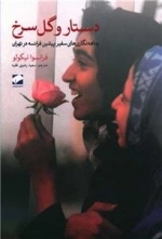 دستار و گل سرخ