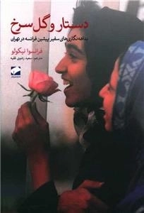 دستار و گل سرخ