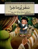 سفر پر ماجرا - داستان درباره زمانه امام رضا علیه السلام
