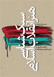 سبک شناسی هنر انقلاب اسلامی