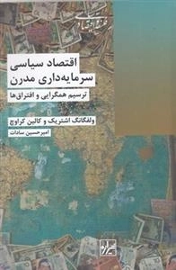 اقتصاد سیاسی سرمایه داری مدرن