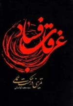 غرقاب فساد تمرینی در حکمت علمی