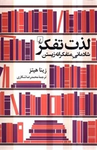 لذت تفکر - شادمانی متفکرانه زیستن