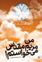 من مریم مقدس می خواستم