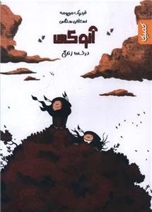 آنوکی درخت زندگی