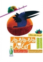 قار و قار و قار کلاغ و مار - مجموعه قصه نمایش کودکان 6