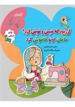 کی بود که فیش و فوش کرد مامان اونو خاموش کرد - ترانه های کی بود کی بود