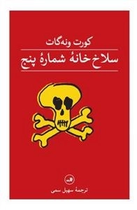 سلاخ نامه شماره پنج
