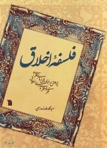 فلسفه اخلاق - پژوهش در بنیان های زبانی فطری تجربی نظری و دینی اخلاق