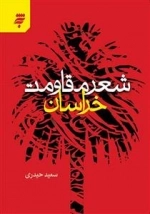 شعر مقاومت خراسان