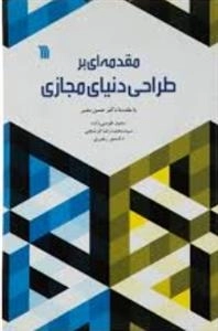 مقدمه ای بر طراحی دنیای مجازی