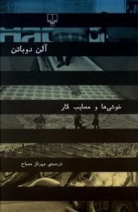 خوشی ها و مصایب کار