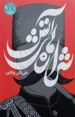 شراره های آتش