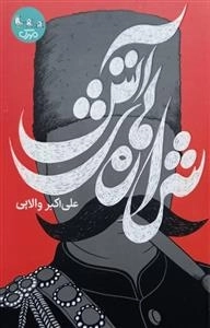 شراره های آتش