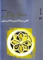 معنای زندگی - تاملی بر دیدگاه دین و مکاتب بشری