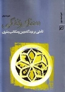 معنای زندگی - تاملی بر دیدگاه دین و مکاتب بشری