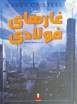 غارهای فولادی