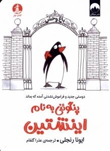 پنگوئنی به نام اینشتین