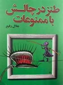 طنز در چالش با ممنوعات