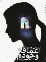 صدایی که از اعماق وجودم می آمد