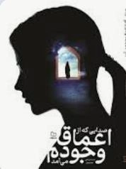 صدایی که از اعماق وجودم می آمد
