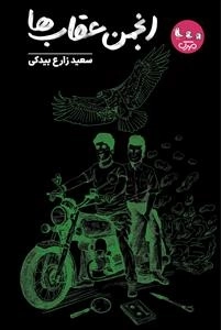 مجموعه کتاب های عقیق - انجمن عقاب ها