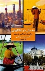 سه سال در شانگهای - روایت زندگی وسفردکتر احمد رضایی در چین
