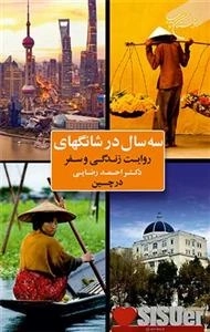 سه سال در شانگهای - روایت زندگی وسفردکتر احمد رضایی در چین