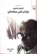 بازتاب نفس صبحدمان - 2جلدی