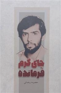 چای گرم فرمانده