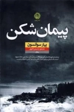 پیمان شکن
