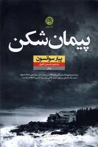 پیمان شکن