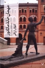 مهمان خانه ی ماتادور
