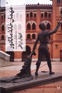 مهمان خانه ی ماتادور