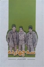 سه چهارده