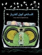 افسانه ی کچل کفترباز