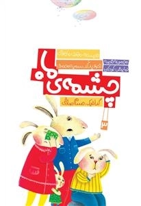 چشمه ی ماه - مجموعه قصه نمایش کودکان 3