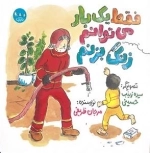 فقط یک بار می توانم زنگ بزنم