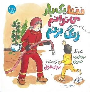 فقط یک بار می توانم زنگ بزنم