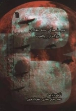 سینمای سه بعدی بزرگ تراز واقعیت