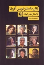 زنان داستان نویس آفریقا