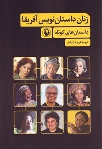 زنان داستان نویس آفریقا