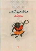 اساطیر جهان لاروس