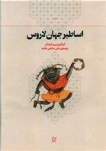 اساطیر جهان لاروس