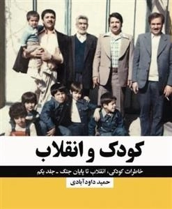 کودک و انقلاب